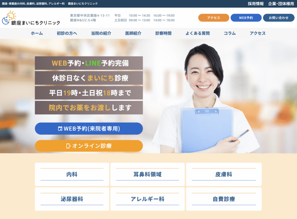 銀座まいにちクリニック